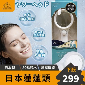 【80%省水】日本增壓蓮蓬頭 SASAYAMA節水增壓蓮蓬頭 省水蓮蓬頭 空氣增壓花灑 SPA 水龍頭 蓮蓬頭 開關蓮蓬