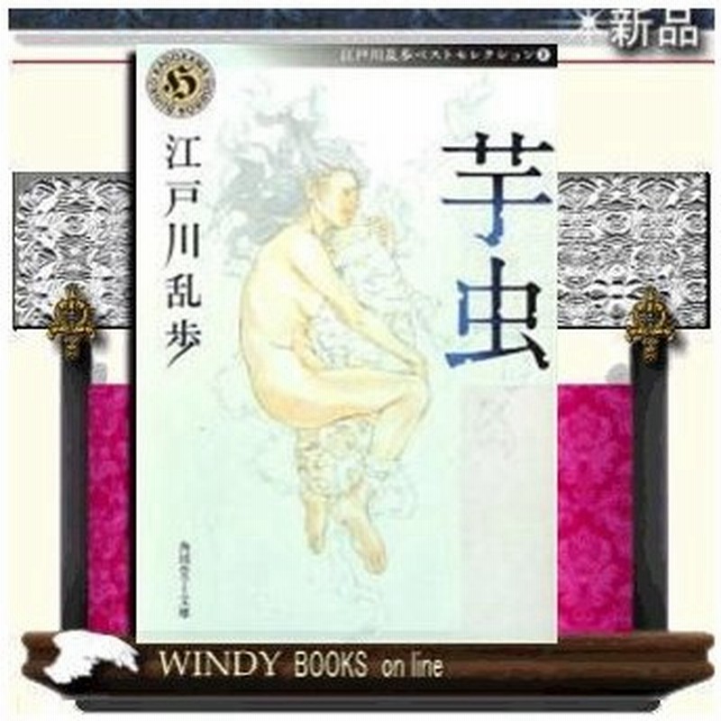 江戸川乱歩ベストセレクション 芋虫 2 江戸川乱歩 著 角川書店 通販 Lineポイント最大0 5 Get Lineショッピング