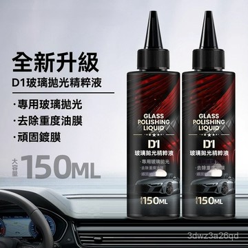 ❄️好物精選丨汽車玻璃拋光液 玻璃拋光劑 拋光粉 陞級氧化鈰 去油膜 鍍膜 水漬輕微劃痕修複無痕 玻璃水漬 LF3X