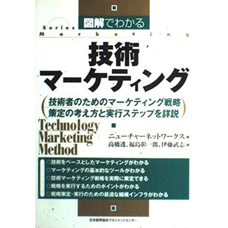 図解でわかる技術マーケティング (Series Marketing)