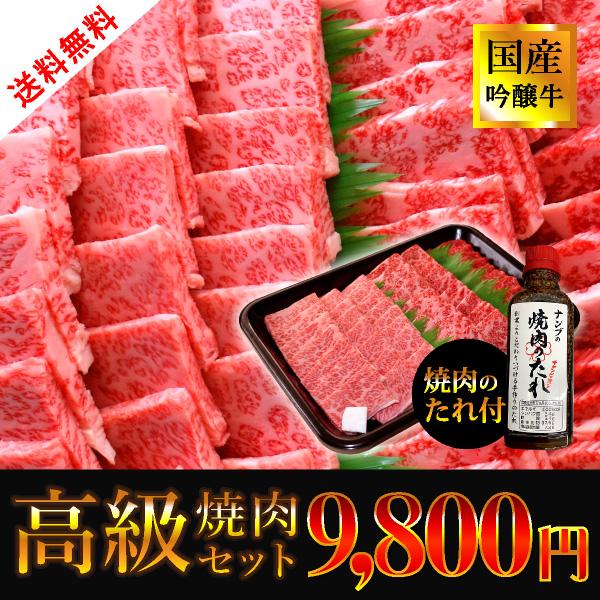 [送料無料] 国産交雑牛 焼肉セット（秘伝のたれ付）