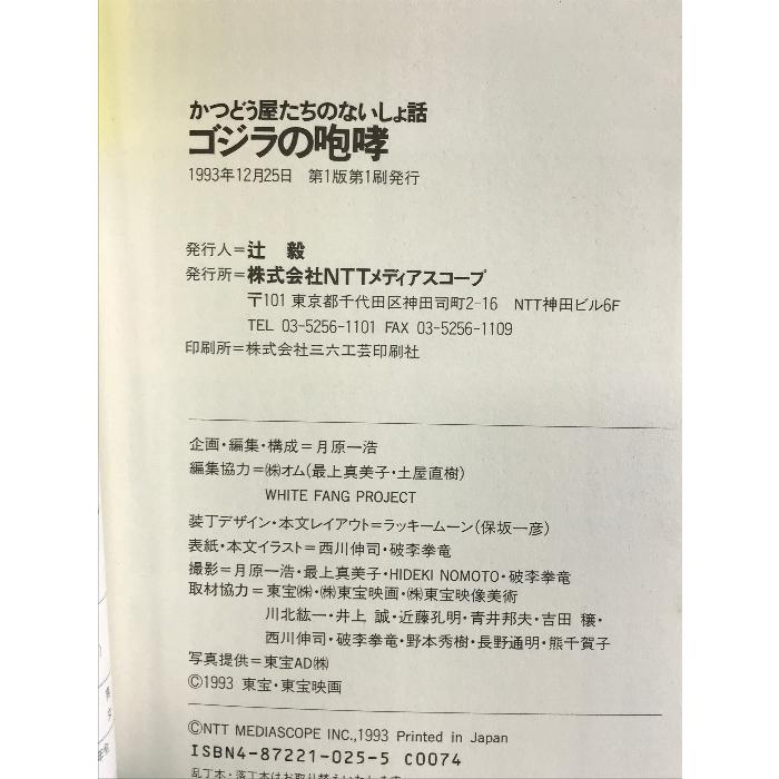 ゴジラの咆哮―かつどう屋たちのないしょ話 NTTメディアスコープ NTTメディアスコープ