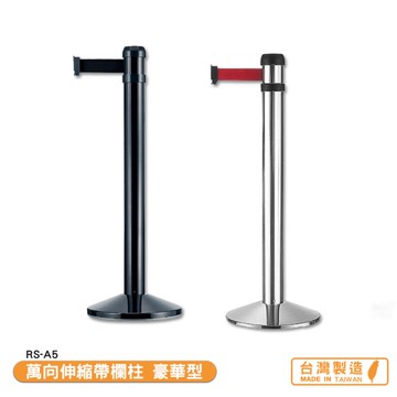 萬向伸縮帶欄柱 豪華型 RS-A5 系列 紅龍柱 欄柱 帶長5米 伸縮圍欄 不銹鋼圍欄 伸縮欄柱 台灣製造
