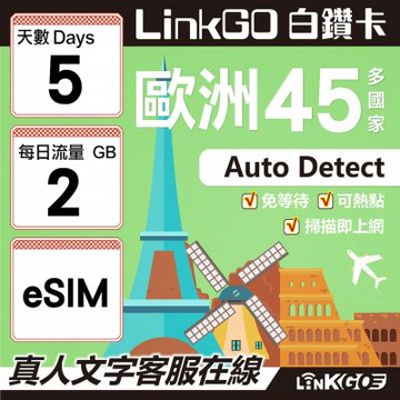 LINKGO白鑽卡  歐洲45國 eSIM卡 5天上網卡 每日2GB (歐洲網卡 西班牙 德國 奧地利 英國)