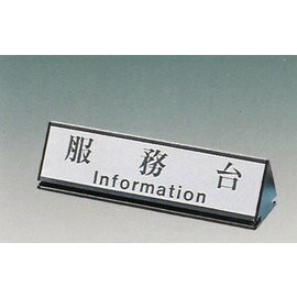 【新潮指示標語系列】KL-200三角桌面鋁座(雙面型)-服務台KL-209/個【APP滿額下單4%點數(單一帳號最高1500點)】5/31止