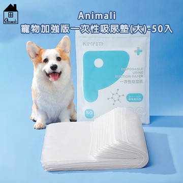 Animali 寵物加強版一次性吸尿墊-50入(大)