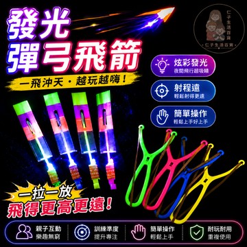 發光彈弓飛箭 發光玩具 發光彈射飛箭 彈弓閃光飛箭 LED發光飛箭 發光飛箭 彈弓飛箭 彈弓玩具 彈射火箭 飛天彈弓