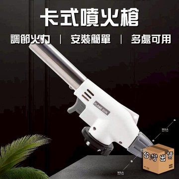 挑戰最低價 瓦斯噴槍頭 卡式噴火槍 電子點火噴槍  噴槍 點火槍 噴火槍 卡式點火槍 烤肉噴槍 烤肉點火槍