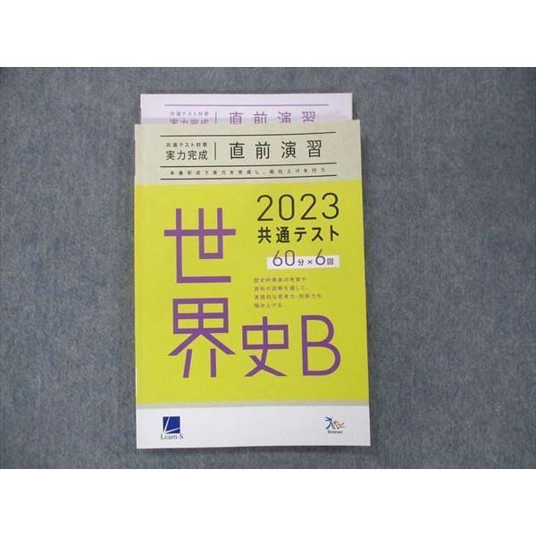 UL13-045 ベネッセ 共通テスト対策 実力完成 直前演習 世界史 テキスト 2023年 状態良 15m0B