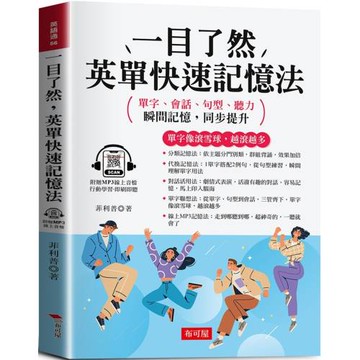一目了然，英單快速記憶法：單字像滾雪球，越滾越多  (附贈線上MP3)