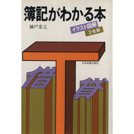 イラスト図解簿記がわかる本／城戸宏之(著者)