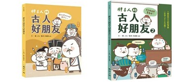 【國語日報】胖古人的古人好朋友 胖古人的古人好朋友2：古文新世界 文學漫畫