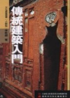 傳統建築入門[二手書_普通]