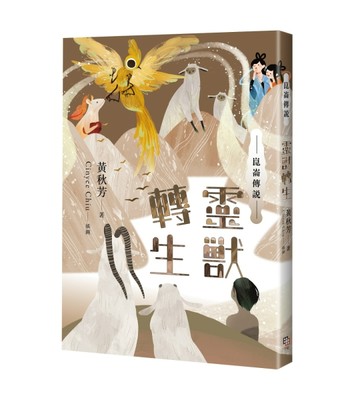 崑崙傳說：靈獸轉生[二手書_近全新]