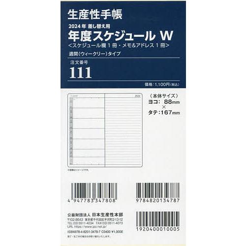 111.差換用年度スケジュールWサイズ