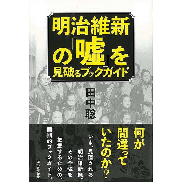 明治維新の嘘を見破るブックガイド