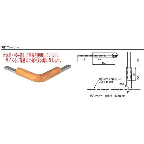 杉田エース (453-866)集成材フレックス手すり ジョイントパーツ 40型