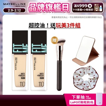 媚比琳 FIT ME反孔特霧粉底液 (2入組) | 官方旗艦店