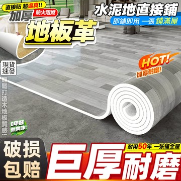 免運 地板革 地板貼 2mm加厚耐磨一鋪即用 pvc地墊 木紋地墊 地毯 防水防滑地膠墊 免上膠隨買及用 水泥地直接鋪