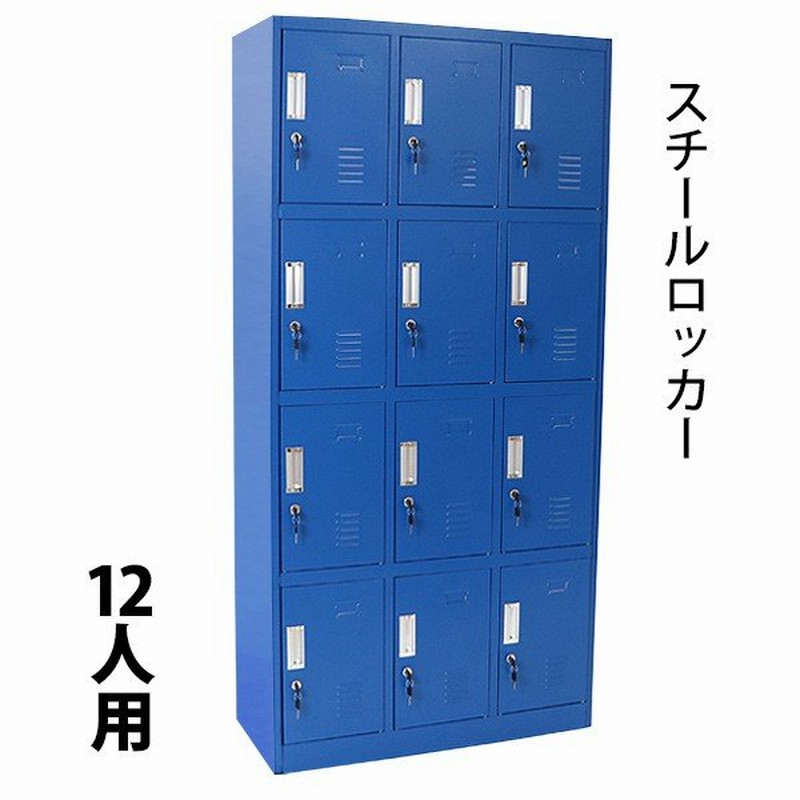 ロッカー おしゃれ スチールロッカー 12人用 ブルー 鍵付き スリム 3列4段 青 通販 Lineポイント最大get Lineショッピング