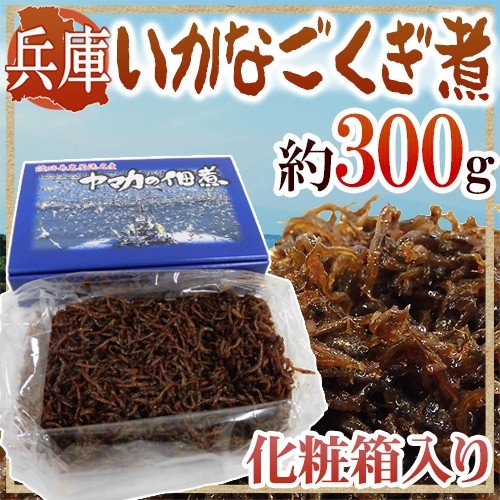 兵庫産 ”いかなご釘煮” 新子 約300g 化粧箱入り 送料無料