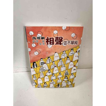 【雷根360免運】【送贈品】相聲並不單純_馮翊綱 #7成新 #八成新【P-K108】