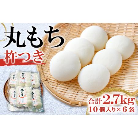 ふるさと納税 杵つき丸もち 60個（10個入り×6袋）約2.7kg 島根県美郷町