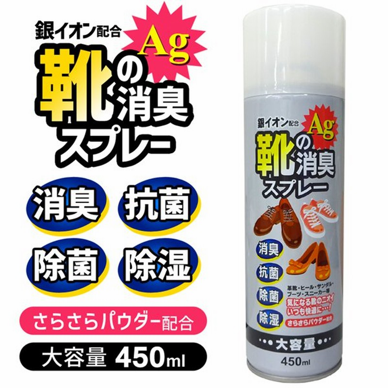 靴用 消臭スプレー 銀イオン配合 Ag 抗菌 除菌 除湿 450ml 大缶 さらさらパウダー入 スニーカー 革靴 ブーツ 気になるニオイ 快適  シューケア ◇ 靴の消臭BT 通販 LINEポイント最大0.5%GET | LINEショッピング