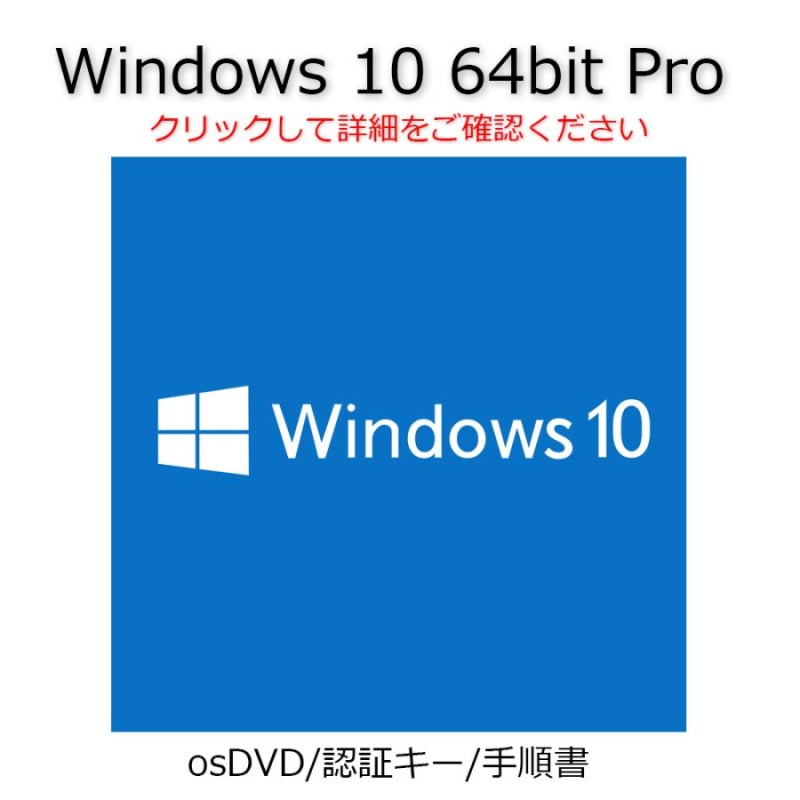 Windows 10 Pro 64bit OS 認証可能 正規 OEM プロダクトキー