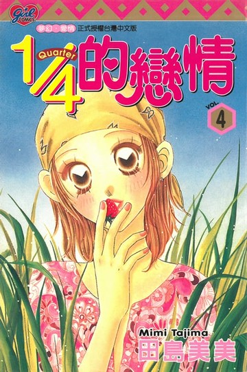 【電子書】1/4的戀情 (4)