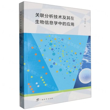 關聯分析技術及其在生物資訊學中的應用丨天龍圖書簡體字專賣店丨9787543593954 (tl2517_廣西書展)