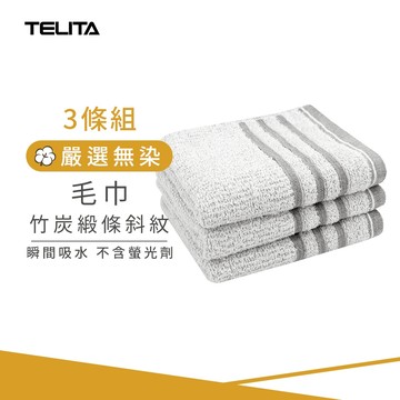 【TELITA】(3條組)MIT竹炭緞條斜紋毛巾_33*68cm TA3105 竹炭毛巾 台灣製造 三入裝毛巾