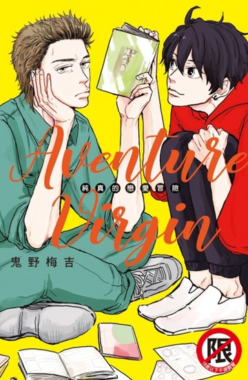 Aventure Virgin 純真的戀愛冒險（全）[二手書_近全新]