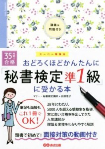  おどろくほどかんたんに「秘書検定準１級」に受かる本 スーパー勉強法／前原恵子(著者)