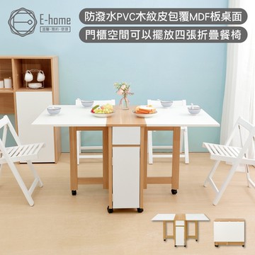E-home Breeze微風系1抽1門折合蝴蝶長方餐桌-幅140cm-白色