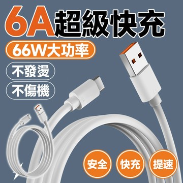 🔥66W大功率🔥6A快充線 手機充電線 快充數據線 Type-c手機快充充電線 6A超級快充數據線 傳輸線 車載數據線