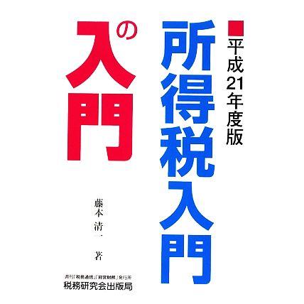 所得税入門の入門(平成２１年度版)／藤本清一