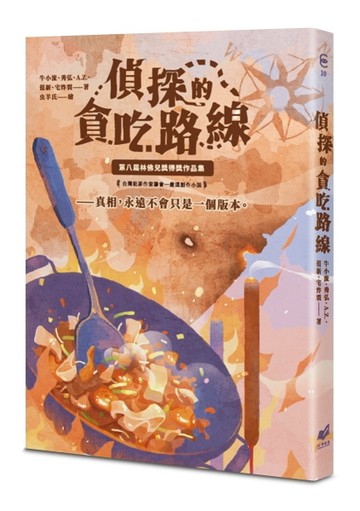 貪吃的偵探路線：第八屆林佛兒獎得獎作品集[二手書_近全新]