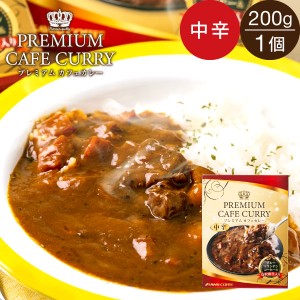 カレー レトルト 中辛 コーヒー専門店の ブルーマウンテン入り プレミアムカフェカレー 1個 200g コーヒー ※冷凍便同梱不可