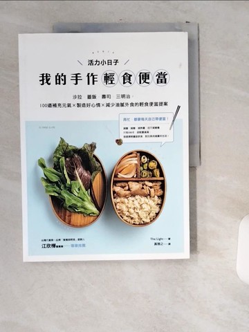 【書寶二手書T8／餐飲_T8E】活力小日子，我的手作輕食便當:沙拉．蓋飯．壽司．三明治..._The Light編輯部