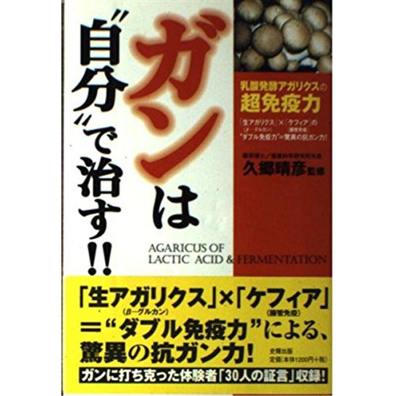 ガンは“自分”で治す?乳酸発酵アガリクスの超免疫力