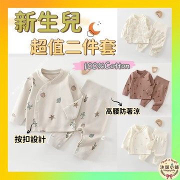 ⚡隔日到貨⚡【嬰兒二件套】高腰護肚 嬰兒服長袖套裝 長袖舒適 彈力柔軟 嬰兒家居服 長袖睡衣 休閒服 居家服 寶寶睡衣