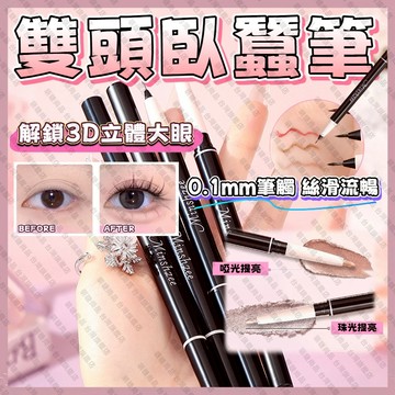 【隔日到貨】茗希芝 臥蠶筆 雙頭臥蠶筆 高光筆 高光臥蠶筆 臥蠶勾勒筆 陰影臥蠶筆 眼瞼筆 媽生感不易暈染