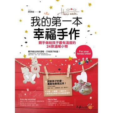 我的第一本幸福手作: 親手做給孩子最有溫度的24款溫暖小物