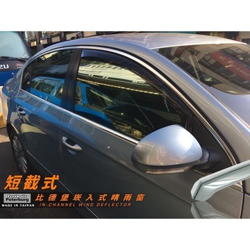 福斯VW PASSAT B6 2006-2010年專用崁入式晴雨窗【短截款】比德堡 內崁 嵌入 內嵌