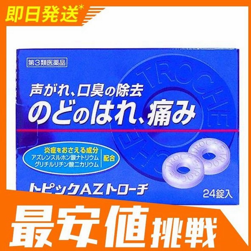 トピックazトローチ 24錠 薬 喉の痛み 腫れ イガイガ 声枯れ アズレン 子供 市販 1個 第３類医薬品 通販 Lineポイント最大0 5 Get Lineショッピング
