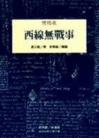 西線無戰事【二手書_良好】TAAZE讀冊生活