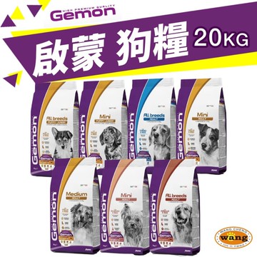 義大利 GEMON 啟蒙寵糧 犬糧 20kg【免運】幼母犬 全齡犬 小型犬 體控犬 狗飼料『Q寵物』