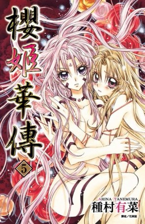 櫻姬華傳（5）[二手書_良好]