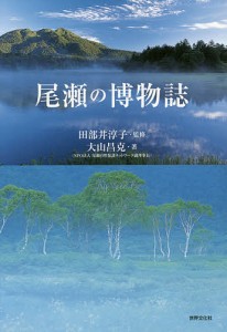 尾瀬の博物誌 田部井淳子 大山昌克